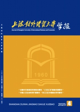上海对外经贸大学学报杂志